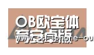 欧宝合作伙伴六