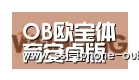 欧宝合作伙伴三