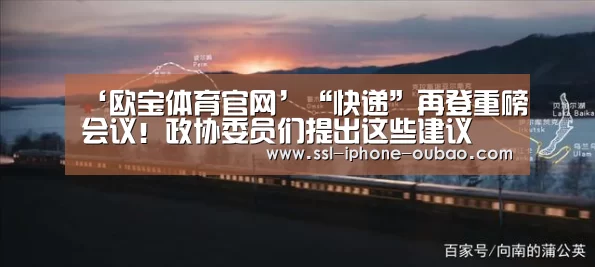 ‘欧宝体育官网’“快递”再登重磅会议!政协委员们提出这些建议(图1) OB棋牌