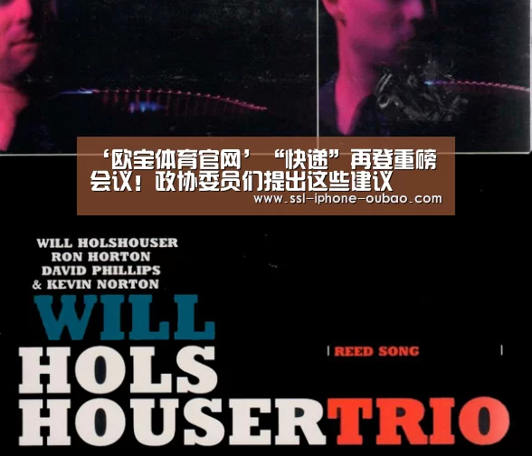 ‘欧宝体育官网’“快递”再登重磅会议!政协委员们提出这些建议(图3) OB棋牌