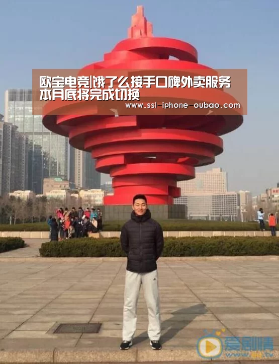 欧宝电竞|饿了么接手口碑外卖服务本月底将完成切换(图2) 欧宝